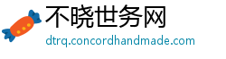 不晓世务网